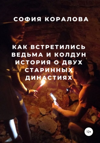 София Коралова, Как встретились ведьма и колдун. История о двух старинных династиях